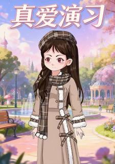 真爱演习