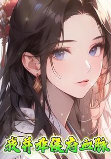 我并非侯府血脉