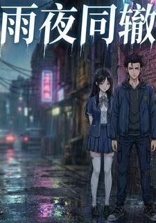 雨夜同辙