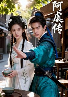 阿虞传