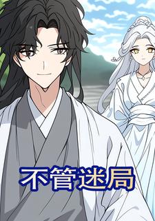 不管迷局