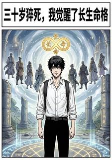 三十岁猝死，我觉醒了长生命格