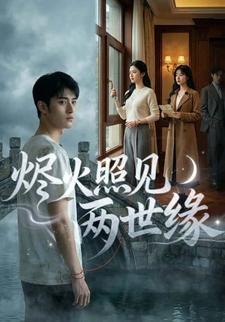 烬火照见两世缘