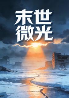 末世微光