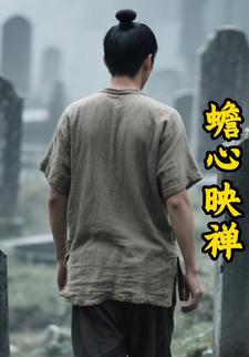 蟾心映禅