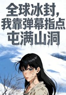 全球冰封，我靠弹幕指点屯满山洞