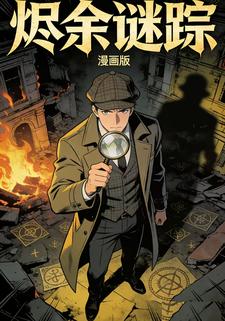 烬余谜踪