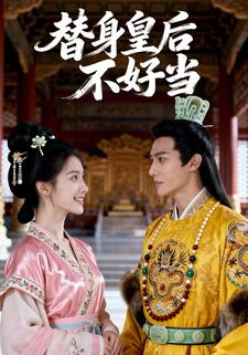 替身皇后不好当