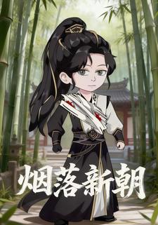 烟落新朝