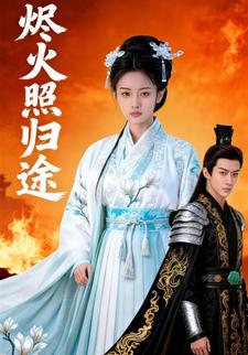 烬火照归途