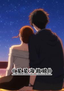 星星海救赎