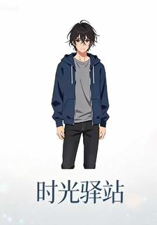 时光驿站