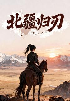 北疆归刃