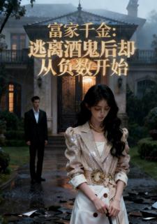 富家千金：逃离酒鬼后却从负数开始