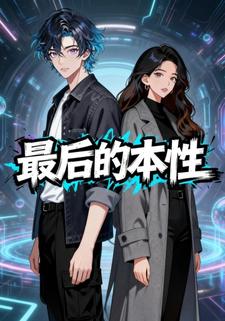 最后的本性