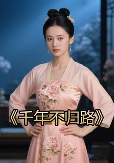 千年不归路