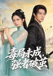 毒局未成，强者破茧