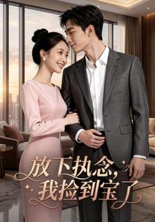 放下执念后，我捡到宝了