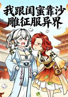 我跟闺蜜靠沙雕征服异界