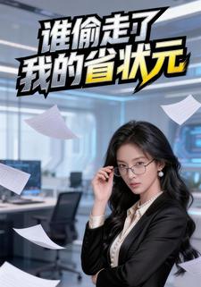 谁偷走了我的省状元