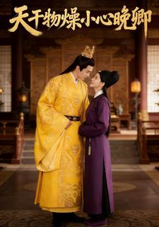 天干物燥小心晚卿