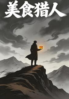 美食猎人