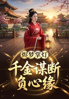 烬梦掌灯：千金谋断负心缘
