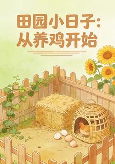 田园小日子：从养鸡开始