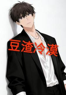 豆渣冷漠