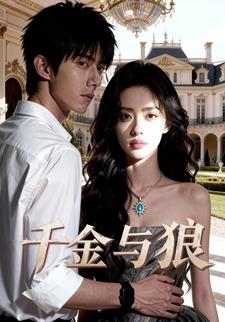 千金与狼