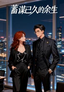 蓄谋已久的余生