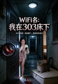 WiFi名：我在303床下