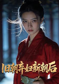 旧朝弃妇新朝后