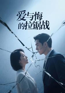 爱与悔的拉锯战