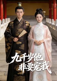 九千岁他非要宠我