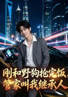 刚和野狗抢完饭，管家叫我继承人
