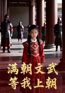 满朝文武等我上朝