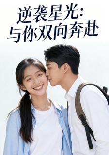 逆袭星光：与你双向奔赴