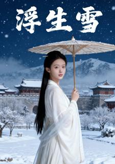 浮生雪