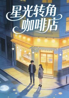 星光转角咖啡店