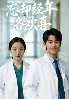 忘却经年各欢喜