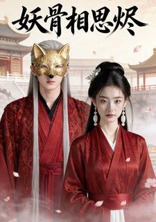 妖骨相思烬