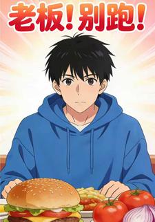 老板！别跑！