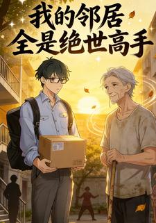 我的邻居全是绝世高手