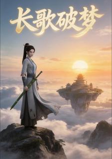 长歌破梦
