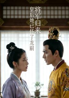 将军归来，皇后她已怀了龙嗣