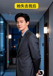 她失去我后