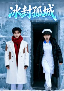 冰封孤城