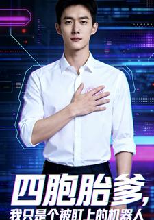 四胞胎爹，我只是个被盯上的机器人