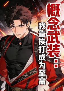 概念武装：我靠挨打成为至高